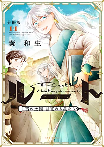 ルート ～雪の王国 目覚める星たち～ 分冊版（11） (パルシィコミックス)