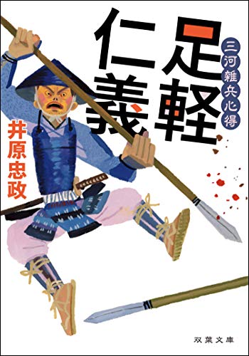 三河雑兵心得 1 足軽仁義 双葉文庫 井原忠政 日本の小説 文芸 Kindleストア Amazon