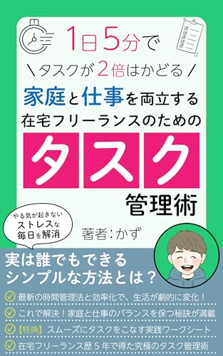 家庭と仕事を両立する在宅フリーランスのためのタスク管理術 在宅ワークの教本