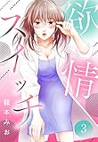 欲情スイッチ【単話売】 3話 (恋愛白書パステル)