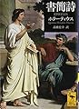 書簡詩 (講談社学術文庫 2458)