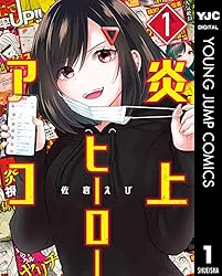 炎上ヒーローアコ 1 (ヤングジャンプコミックスDIGITAL)