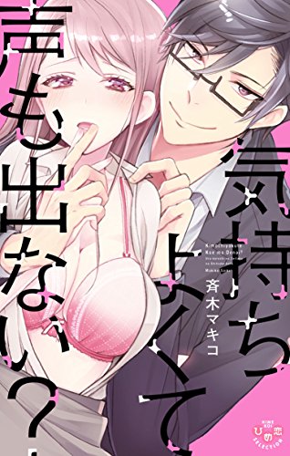 気持ちよくて声も出ない？【単行本版】～裏カレシの贅沢な躾け方～ (黒ひめコミック)