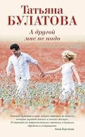 A drugoy mne ne nado 5699876324 Book Cover