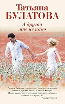 Paperback A drugoy mne ne nado [Russian] Book