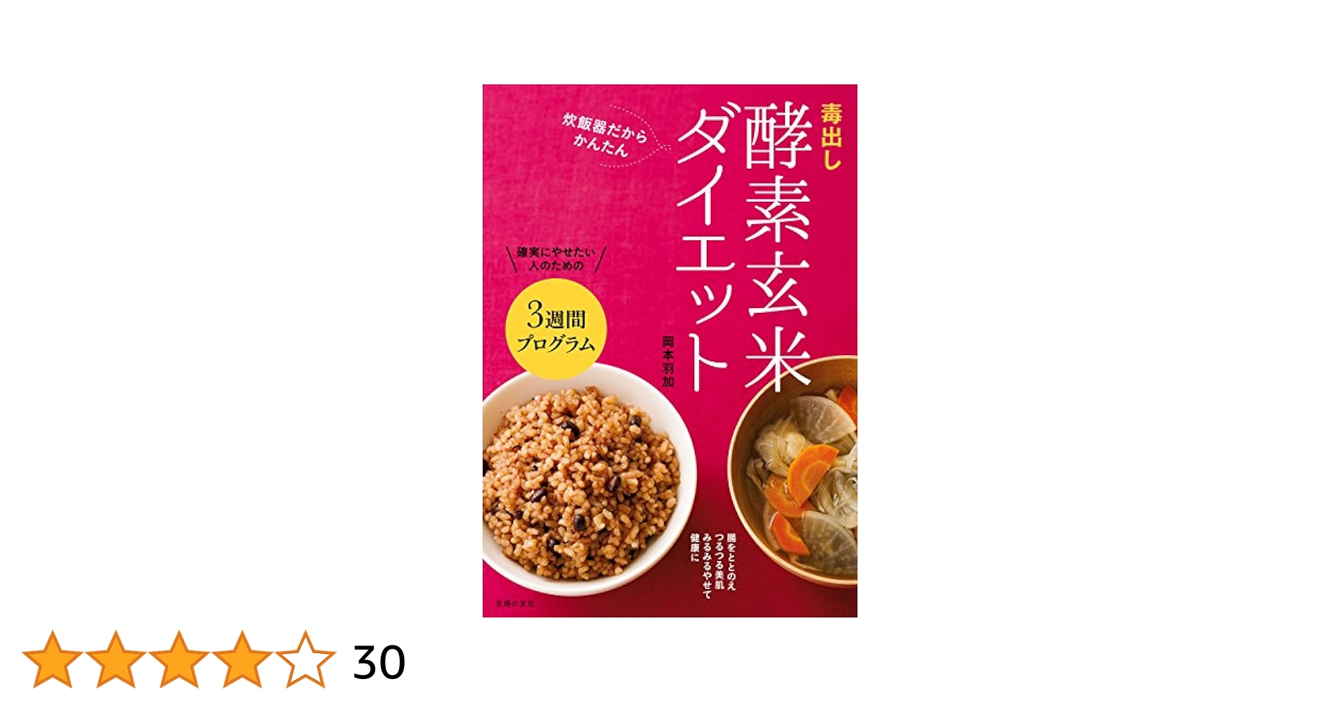 (未使用･未開封品)　毒出し酵素玄米ダイエット lok26k6 Amazon.co.jp: 毒出し酵素玄米ダイエット 電子書籍: 岡本 羽加