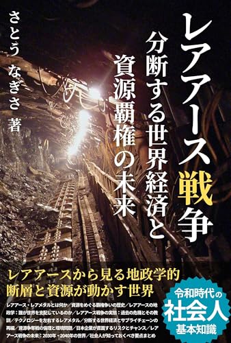 「レアアース戦争」分断する世界経済と資源覇権の未来［レアメタル・希土類元素］: レアアースから見る地政学的断層と資源が動かす世界