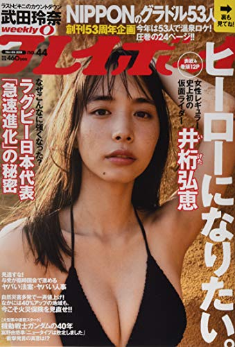週刊プレイボーイ 2019年 11/4 号 [雑誌]