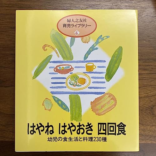 はやね はやおき 四回食 幼児の食生活と料理230種のサムネイル