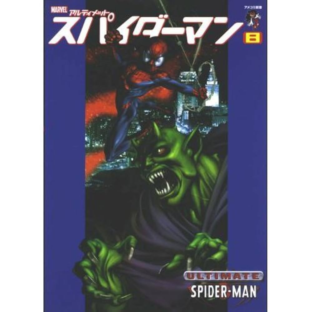 アルティメットスパイダーマン アメコミ新潮 全11巻セット販売