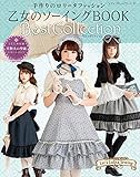 Book of Girls Otome no Sewing Best Collection ~ Handmade Gothic Lolita Fashion 乙女のソーイング BOOK (レディブティックシリーズno.4802)
