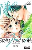 隣のステラ　ベツフレプチ（２９） (別冊フレンドコミックス)