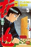 哲也～雀聖と呼ばれた男～（５） (週刊少年マガジンコミックス)