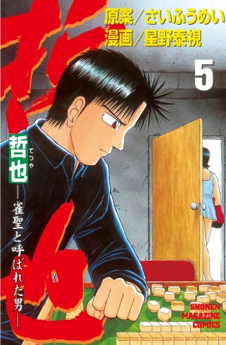 哲也~雀聖と呼ばれた男~(5) (週刊少年マガジンコミックス)