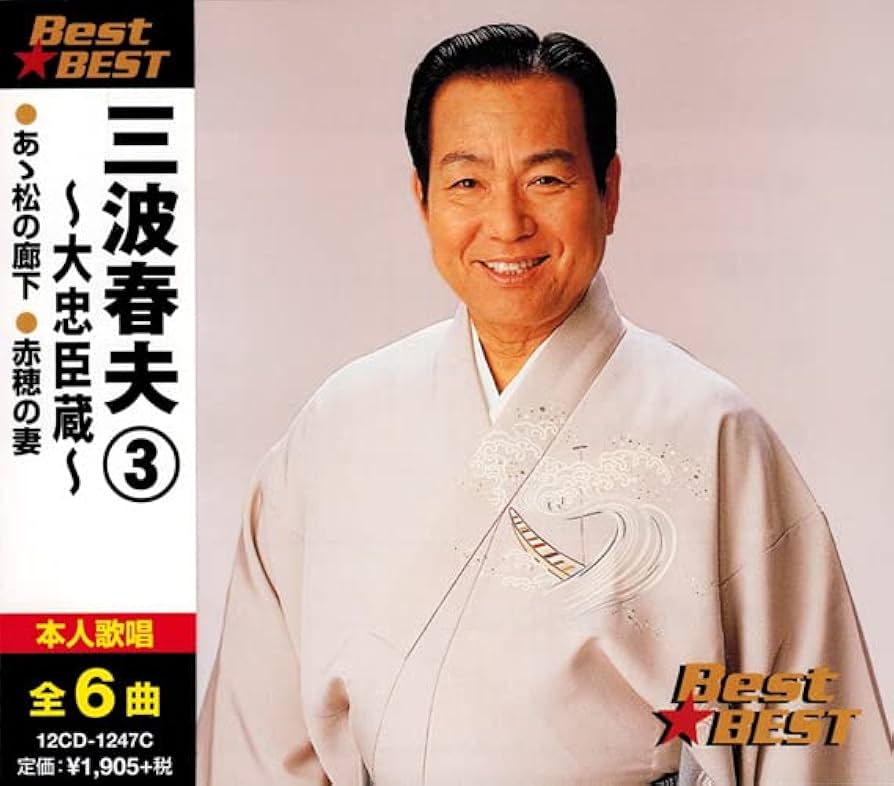 歌藝 三波春夫特選集 CD5枚 ＋DVD1枚 楽天市場】テイチクエンタテインメント 【CD／DVD】歌藝 三波