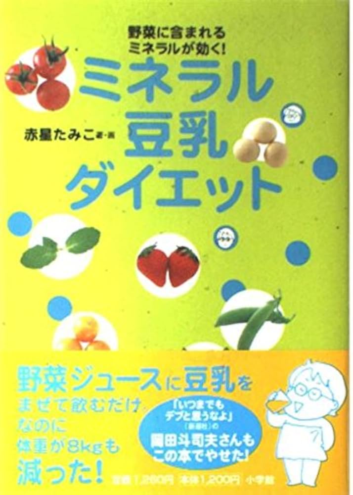 ミネラル豆乳ダイエット | 赤星 たみこ, 赤星 たみこ |本 | 通販