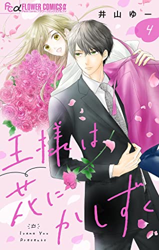 王様は花にかしずく【マイクロ】(4) (フラワーコミックスα)