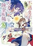 不遇皇子は天才錬金術師~皇帝なんて柄じゃないので弟妹を可愛がりたい~@COMIC 第2巻 (コロナ・コミックス)