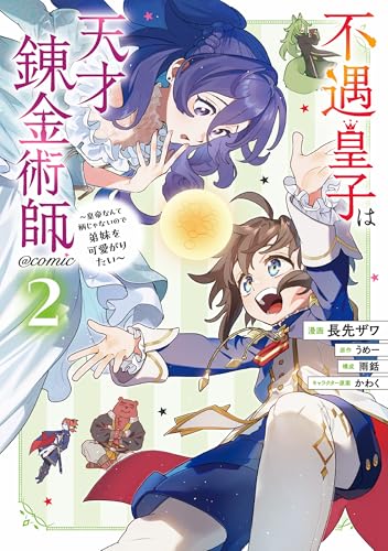 不遇皇子は天才錬金術師~皇帝なんて柄じゃないので弟妹を可愛がりたい~@COMIC 第2巻 (コロナ・コミックス)