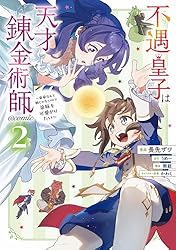 Amazon.co.jp: 不遇皇子は天才錬金術師～皇帝なんて柄じゃないので弟妹