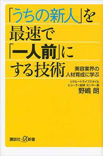 「うちの新人」を最速で「一人前」にする技術 美容業界の人材育成に学ぶ (講談社+α新書)