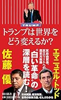トランプは世界をどう変えるか? 「デモクラシー」の逆襲 4022736992 Book Cover