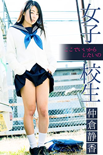 女子校生 ここでいいからしたいの 仲倉静香 美少女☆爛漫女学園