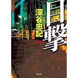 目撃 (徳間文庫)