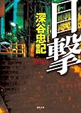 目撃 (徳間文庫)
