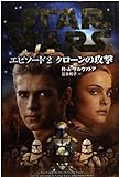 スター・ウォーズ エピソード2 クローンの攻撃