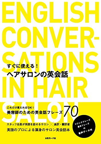 無料電子書籍 pdf すぐに使える!ヘアサロンの英会話 バイ