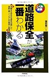道路保全が一番わかる 持続する安全な道を目指して道路・橋・トンネルの維持と修繕 (しくみ図解シリーズ)