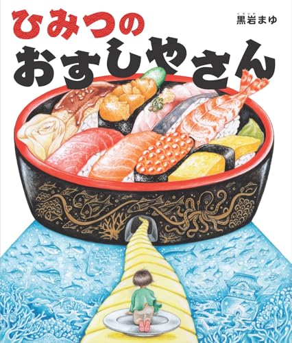 ひみつのおすしやさん