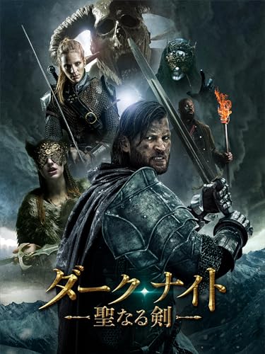 ダーク・ナイト　―聖なる剣―