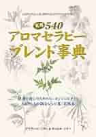 アロマテラピー関連の専門書 Amazon.com: JitsuyoÌ„ 540 aromaserapiÌ„ burendo jiten