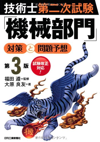 技術士第二次試験「機械部門」対策と問題予想(第3版) 技術士第二次試験「機械部門」対策と問題予想(第3版)