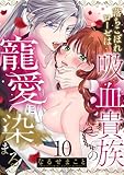 落ちこぼれローゼは吸血貴族の寵愛に染まる(10) (乙女チック)