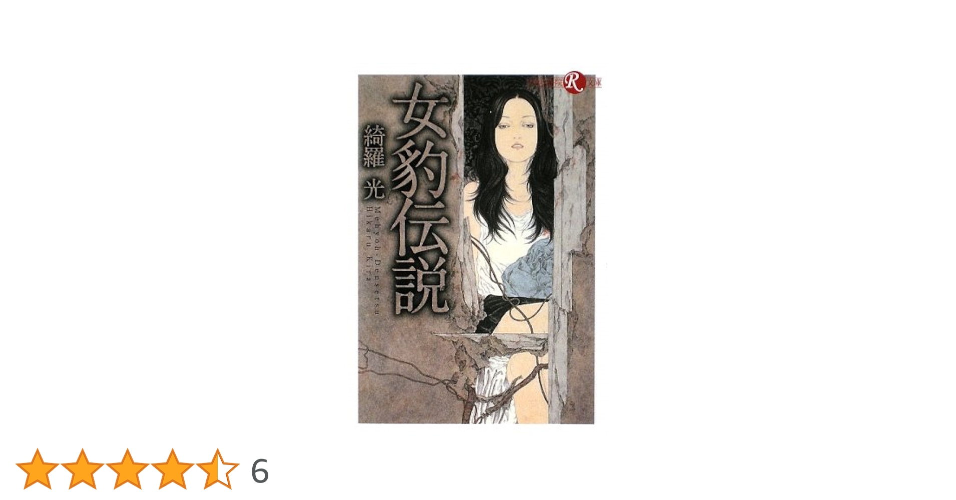 Amazon.co.jp: 女豹伝説 (フランス書院R文庫) : 綺羅 光: 本