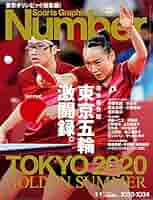東京オリンピック　日刊スポーツ　総表紙 東京オリンピック 激闘の記録 (YOMIURI SPECIAL) | 読売新聞社