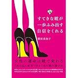 すてきな靴が一歩ふみ出す自信をくれる