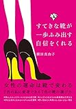 すてきな靴が一歩ふみ出す自信をくれる