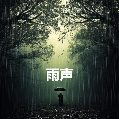 Amazon Musicで雨声の雨声 (睡眠、放松、集中注意力、冥想、学习音乐)を再生する