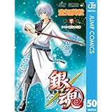 銀魂 モノクロ版 50 (ジャンプコミックスDIGITAL)