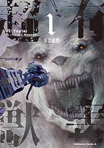 有害超獣　（1） (角川コミックス・エース)