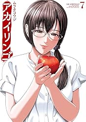 Amazon.co.jp: アカイリンゴ（7） (コミックDAYSコミックス