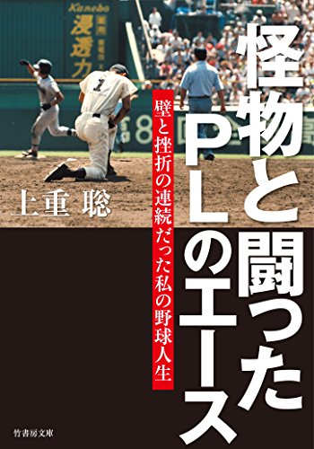 PDFダウンロード 怪物と闘ったPLのエース 壁と挫折の連続だった私の野球人生 (竹書房 バイ
