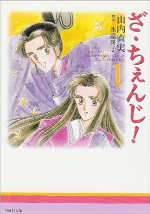 Amazon.co.jp: ざ・ちぇんじ! (第1巻) (白泉社文庫) : 山内 直実, 氷室