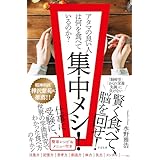 集中メシ！ アタマの良い人は何を食べているのか？