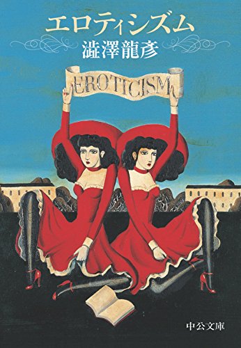 無料電子書籍アプリ エロティシズム (中公文庫) バイ