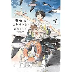 春風のエトランゼ　特典CDセット 春風のエトランゼ コミック 1-5巻セット | 紀伊カンナ |本